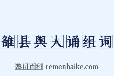 雒县舆人诵组词是什么意思的图片